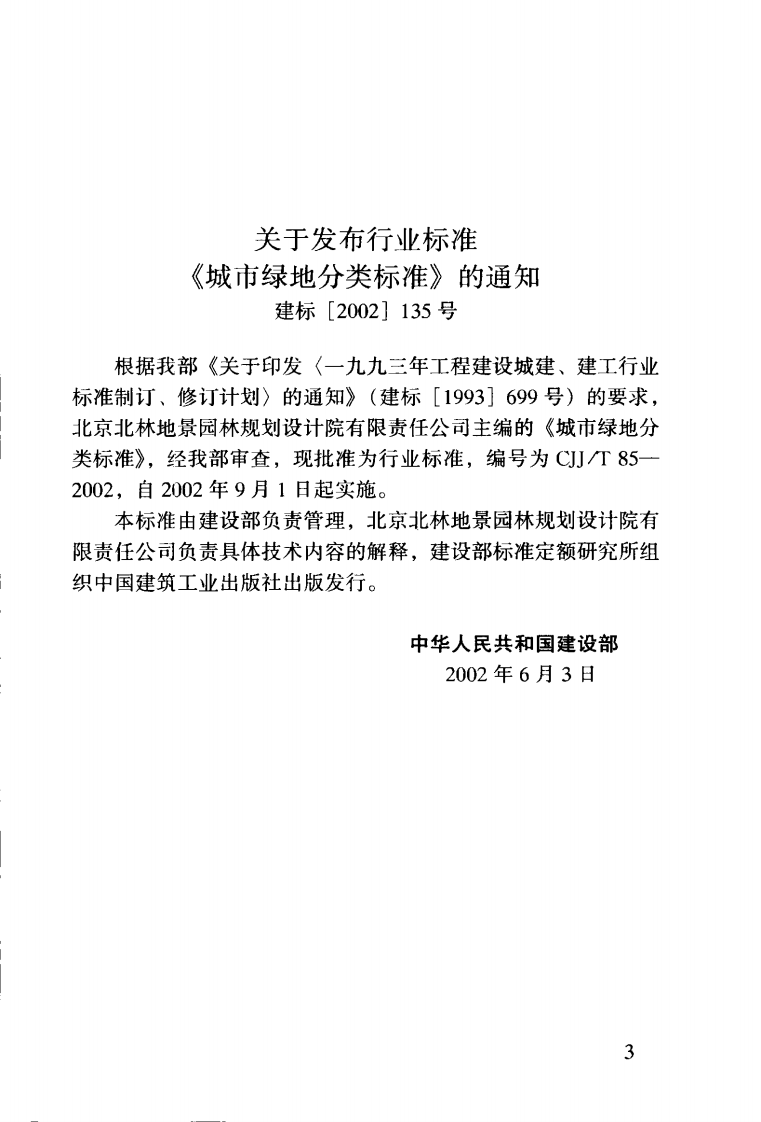 CJJT85-2002 城市绿地分类标准.pdf 第4页