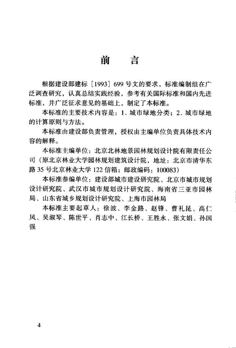 CJJT85-2002 城市绿地分类标准.pdf 第5页
