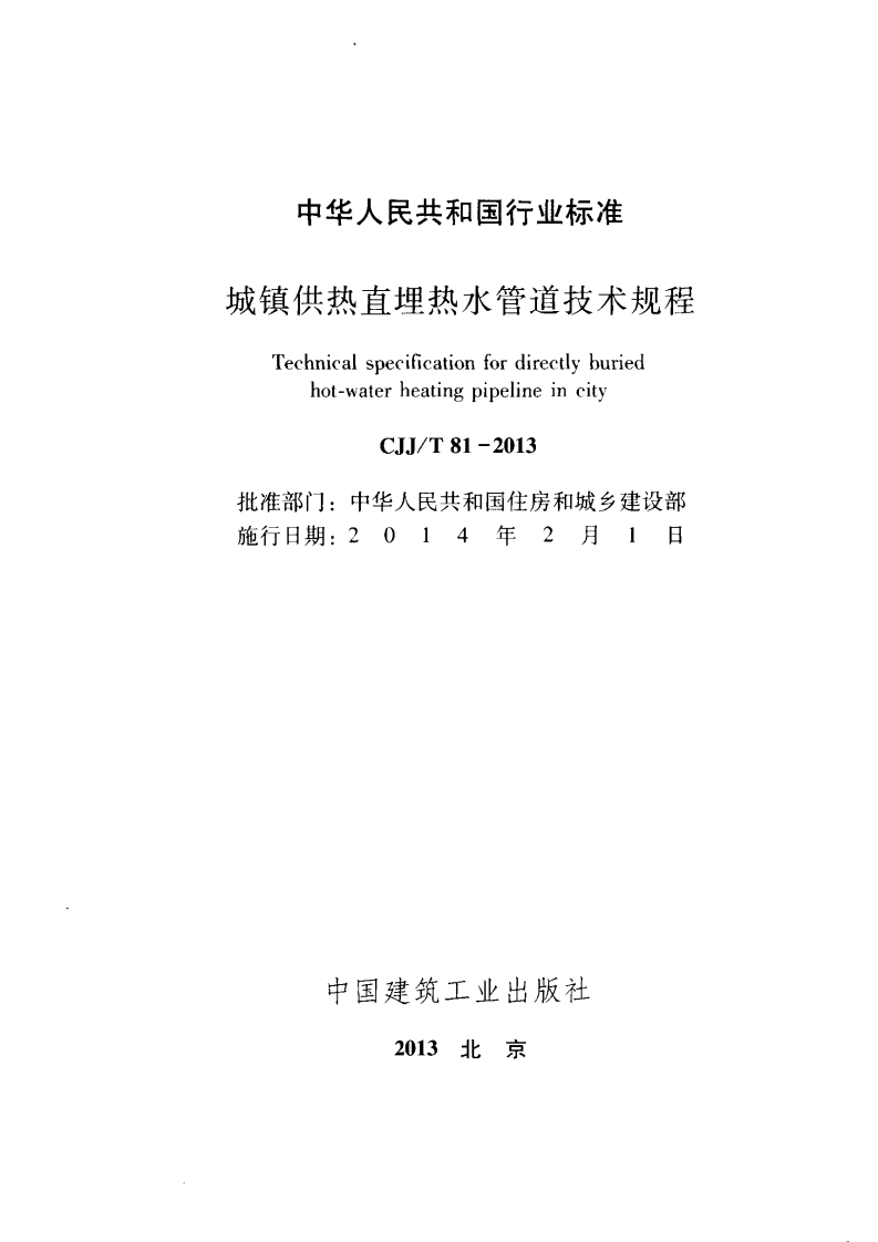 CJJT81-2013 城镇供热直埋热水管道技术规程.pdf 第2页