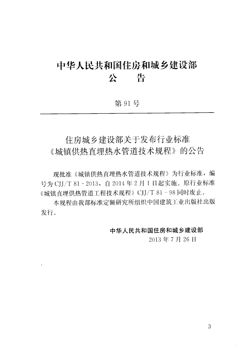 CJJT81-2013 城镇供热直埋热水管道技术规程.pdf 第4页