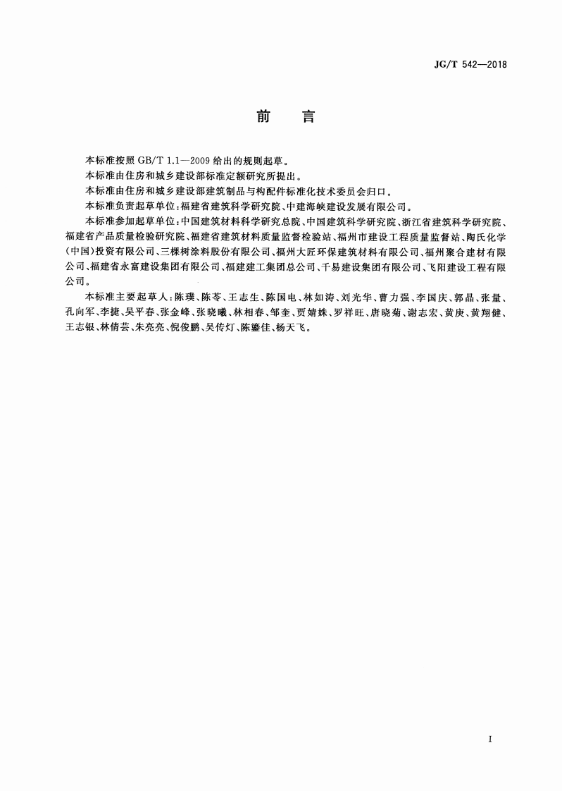 JGT542-2018 建筑室内装修用环氧接缝胶.pdf 第3页