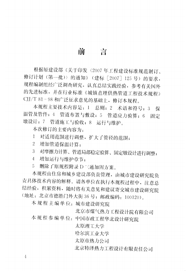 CJJT81-2013 城镇供热直埋热水管道技术规程.pdf 第5页