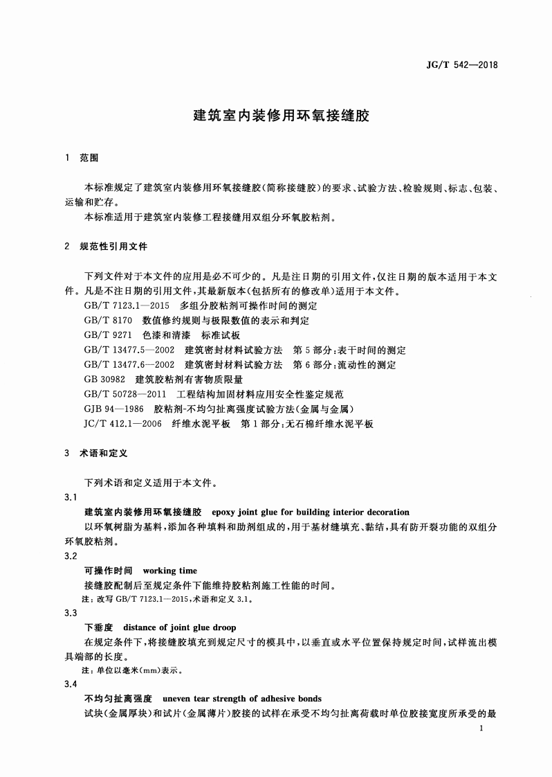 JGT542-2018 建筑室内装修用环氧接缝胶.pdf 第4页