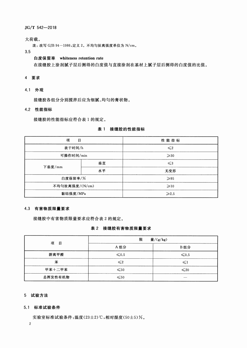 JGT542-2018 建筑室内装修用环氧接缝胶.pdf 第5页