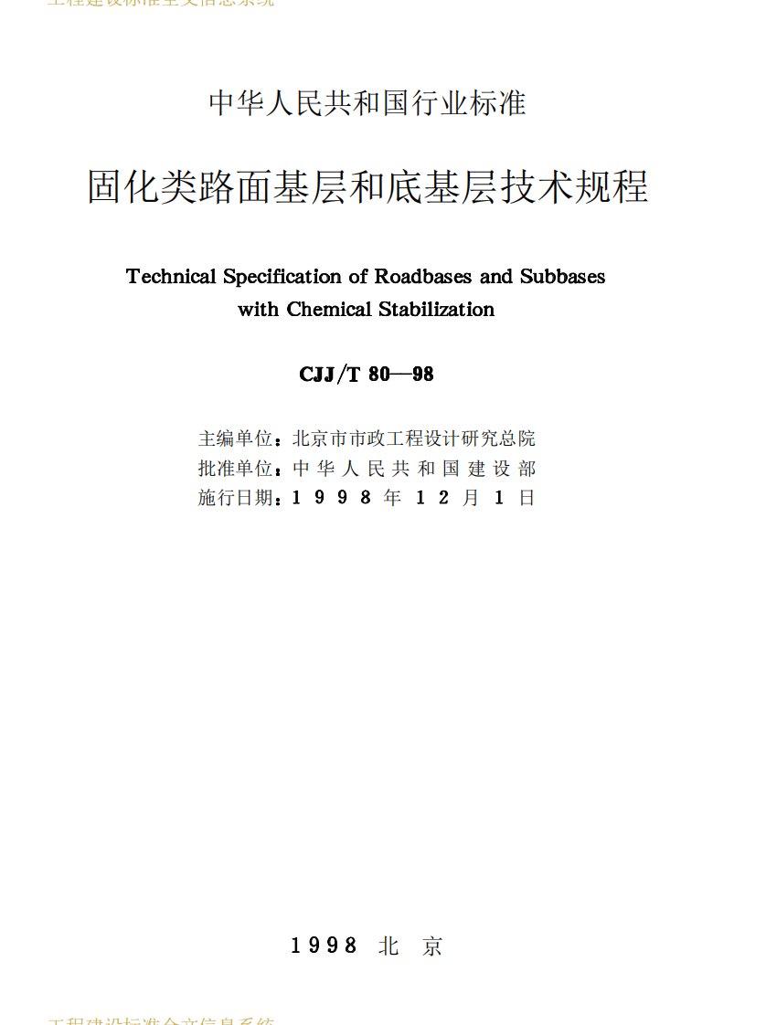 CJJT80-1998 固化类路面基层和底基层技术规程 .PDF 第2页
