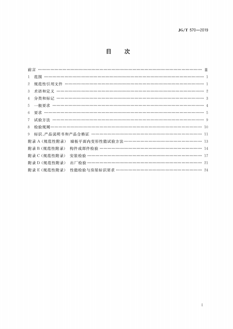 JGT570-2019装配式铝合金低层房屋及移动屋.pdf 第3页