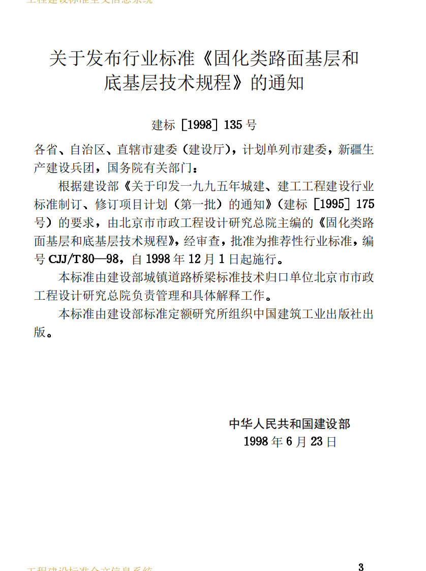 CJJT80-1998 固化类路面基层和底基层技术规程 .PDF 第3页