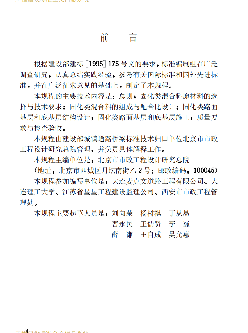 CJJT80-1998 固化类路面基层和底基层技术规程 .PDF 第4页
