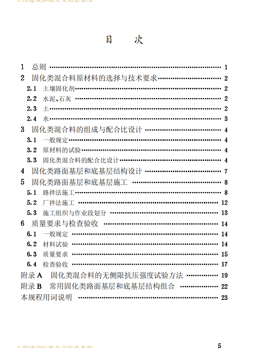 CJJT80-1998 固化类路面基层和底基层技术规程 .PDF 第5页