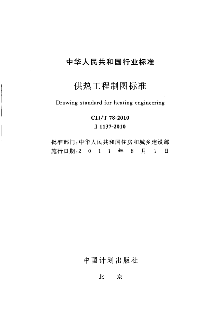 CJJT78-2010 供热工程制图标准.pdf 第2页