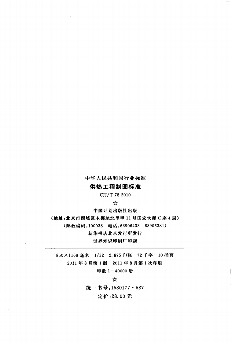CJJT78-2010 供热工程制图标准.pdf 第3页