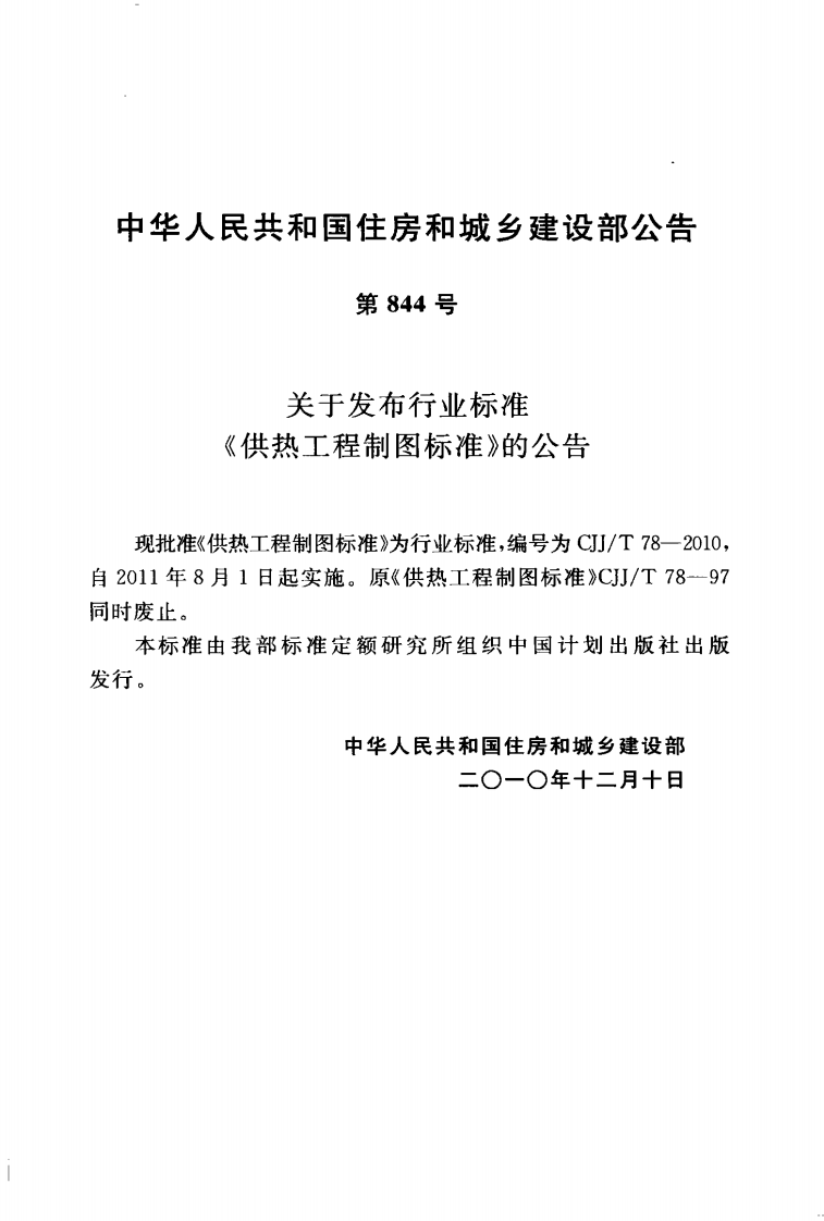 CJJT78-2010 供热工程制图标准.pdf 第4页