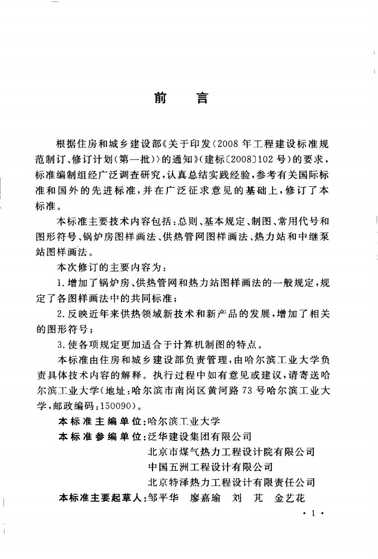 CJJT78-2010 供热工程制图标准.pdf 第5页