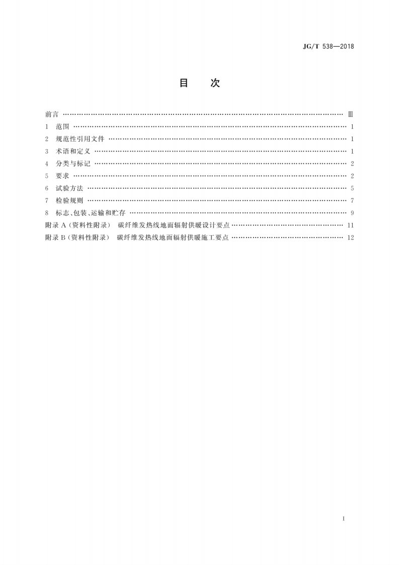 JGT538-2018 建筑用碳纤维发热线.pdf 第3页