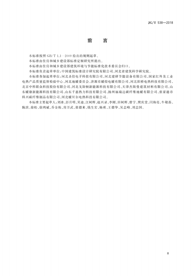 JGT538-2018 建筑用碳纤维发热线.pdf 第5页