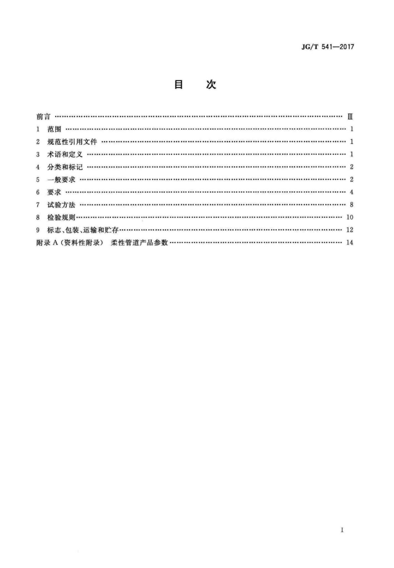 JGT541-2017 建筑隔震柔性管道.pdf 第2页