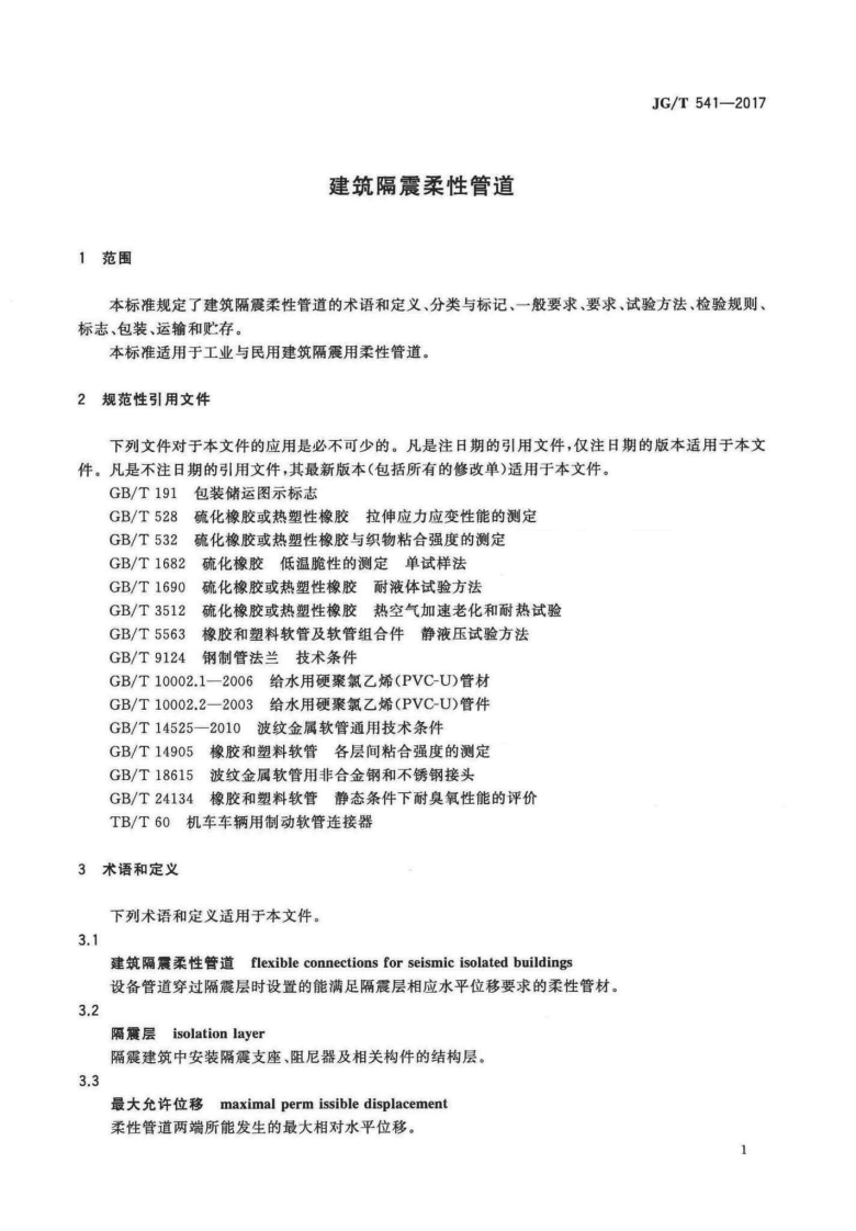 JGT541-2017 建筑隔震柔性管道.pdf 第4页