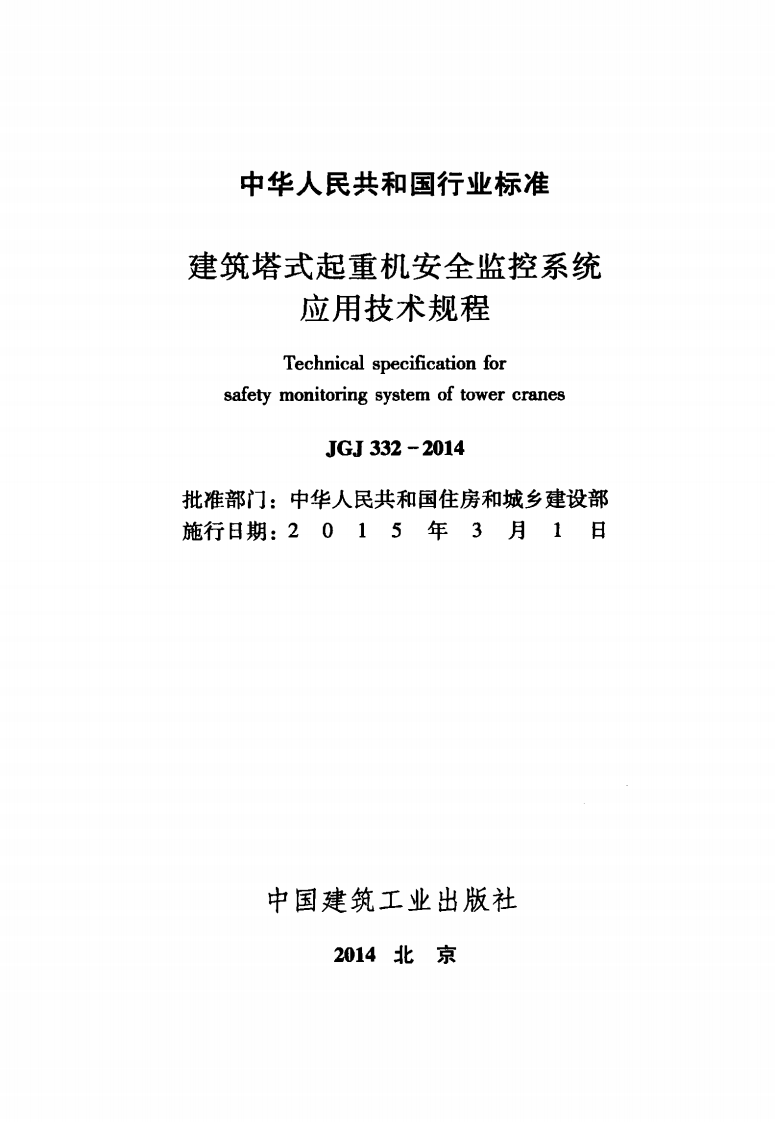 JGJ332-2014 建筑塔式起重机安全监控系统应用技术规程.pdf 第2页