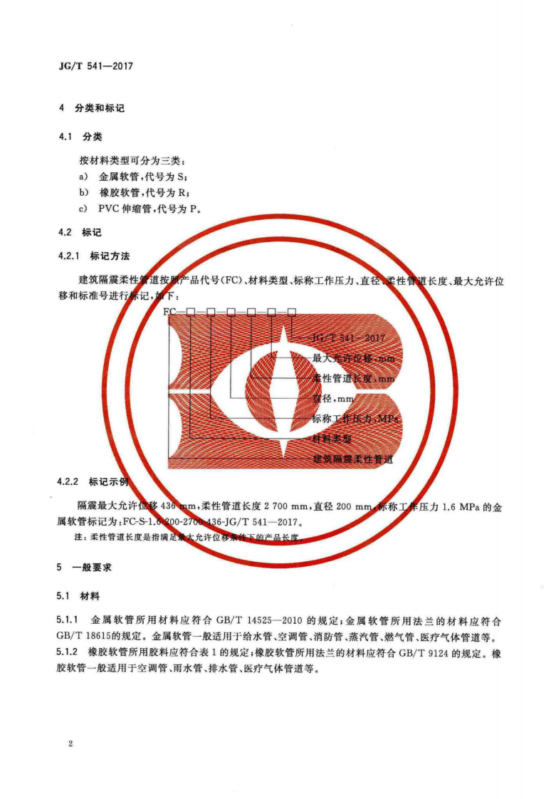 JGT541-2017 建筑隔震柔性管道.pdf 第5页