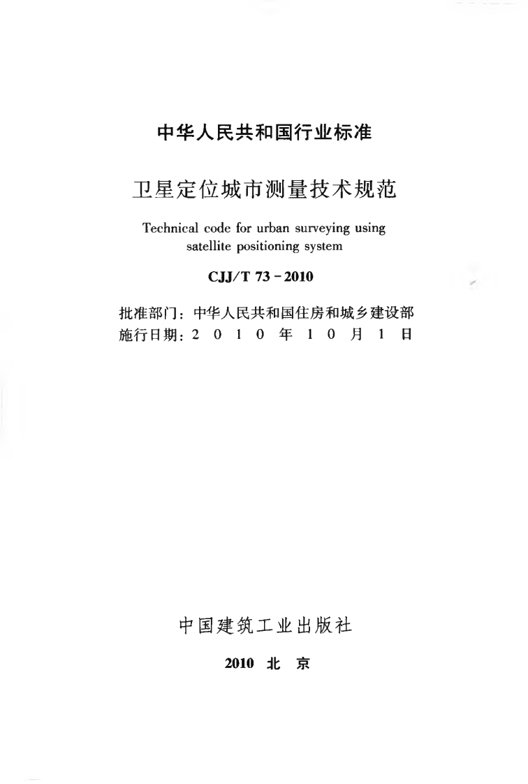 CJJT73-2010 卫星定位城市测量技术规范.pdf 第2页