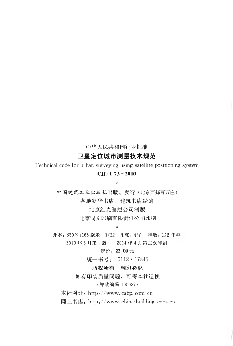 CJJT73-2010 卫星定位城市测量技术规范.pdf 第3页