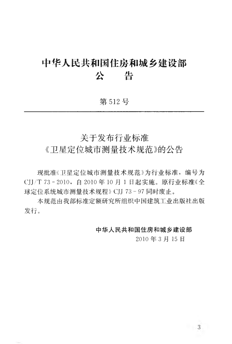 CJJT73-2010 卫星定位城市测量技术规范.pdf 第4页