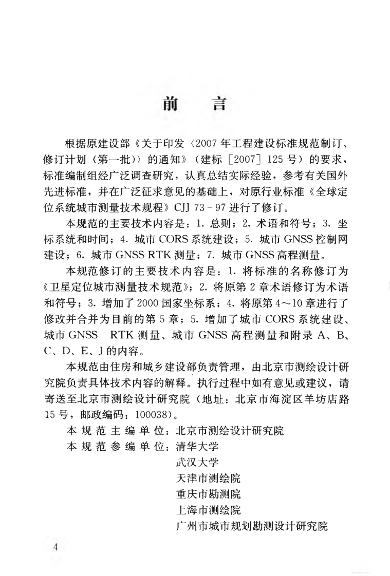 CJJT73-2010 卫星定位城市测量技术规范.pdf 第5页