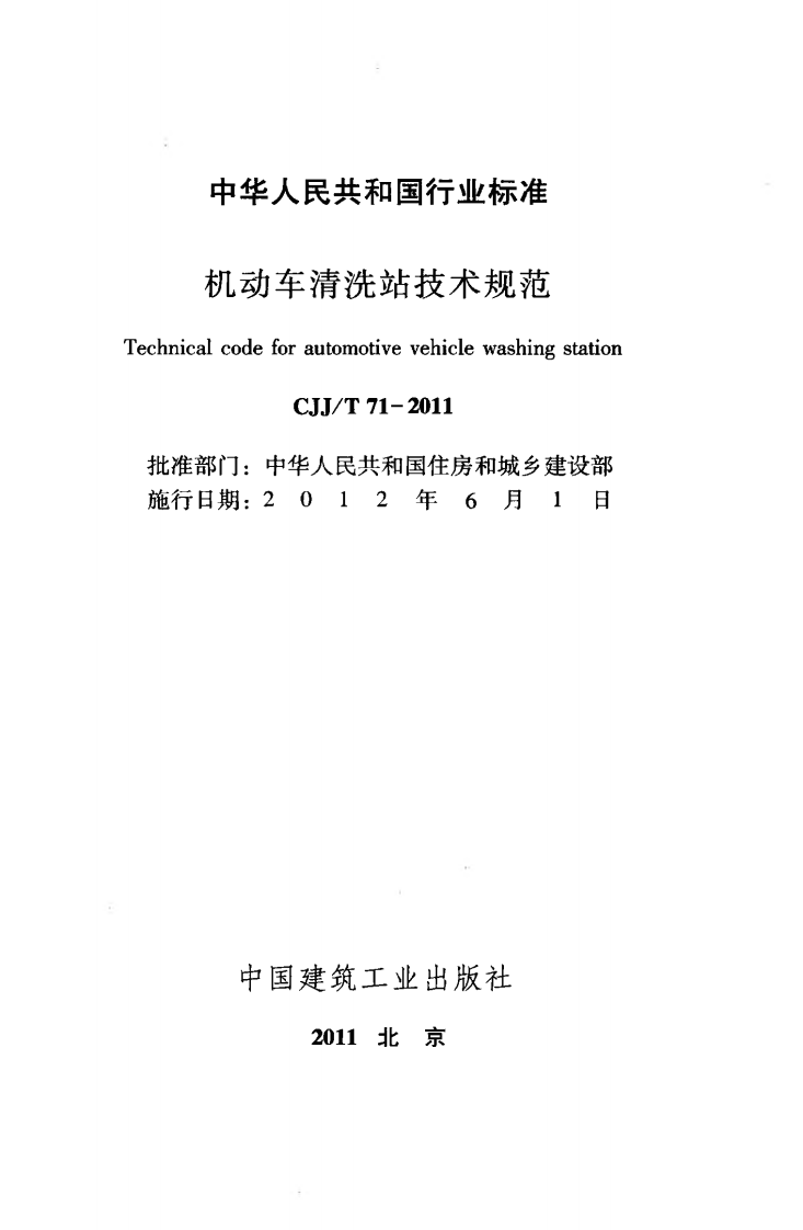 CJJT71-2011 机动车清洗站技术规范.pdf 第2页