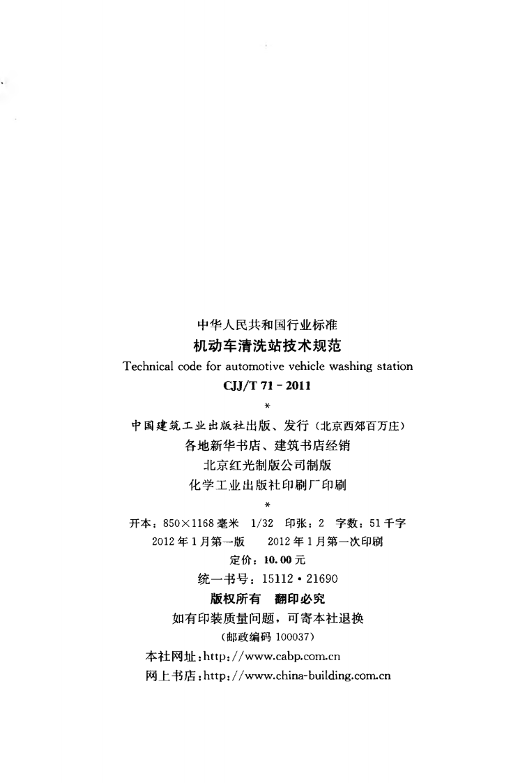 CJJT71-2011 机动车清洗站技术规范.pdf 第3页