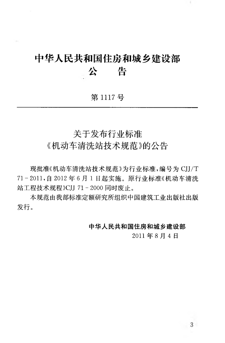 CJJT71-2011 机动车清洗站技术规范.pdf 第4页