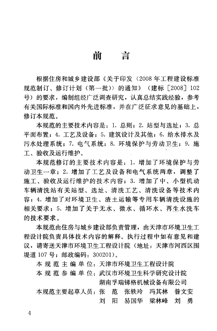 CJJT71-2011 机动车清洗站技术规范.pdf 第5页
