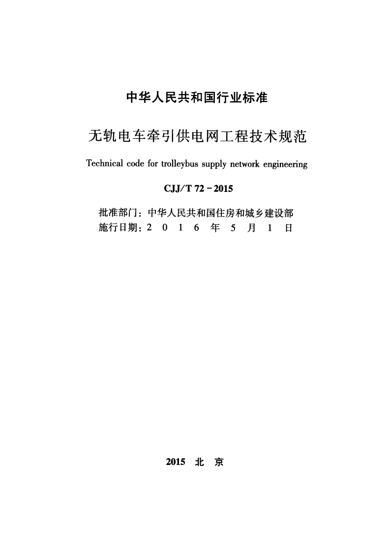 CJJT72-2015 无轨电车牵引供电网工程技术规范.pdf 第2页
