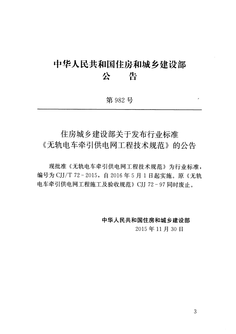 CJJT72-2015 无轨电车牵引供电网工程技术规范.pdf 第3页