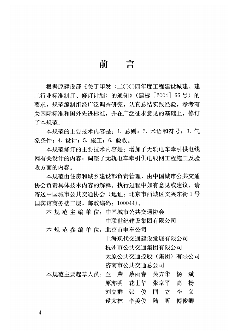CJJT72-2015 无轨电车牵引供电网工程技术规范.pdf 第4页