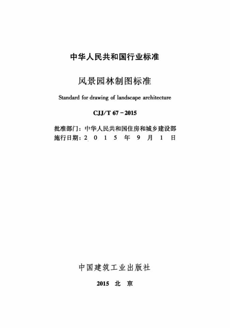 CJJT67-2015 风景园林制图标准.pdf 第2页