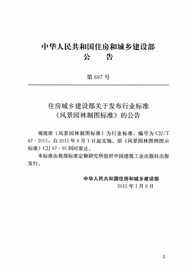 CJJT67-2015 风景园林制图标准.pdf 第3页