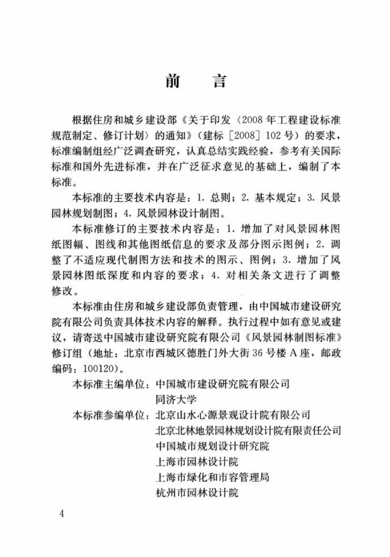 CJJT67-2015 风景园林制图标准.pdf 第4页