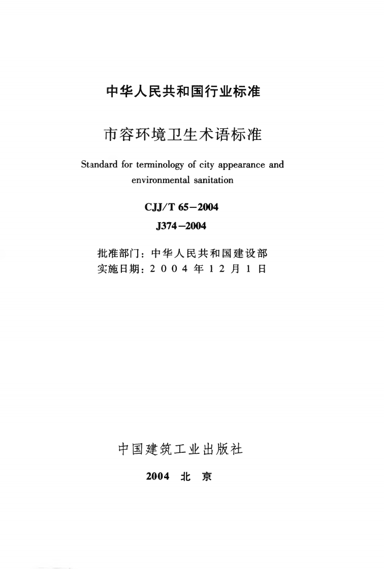 CJJT65-2004 市容环境卫生术语标准.pdf 第2页