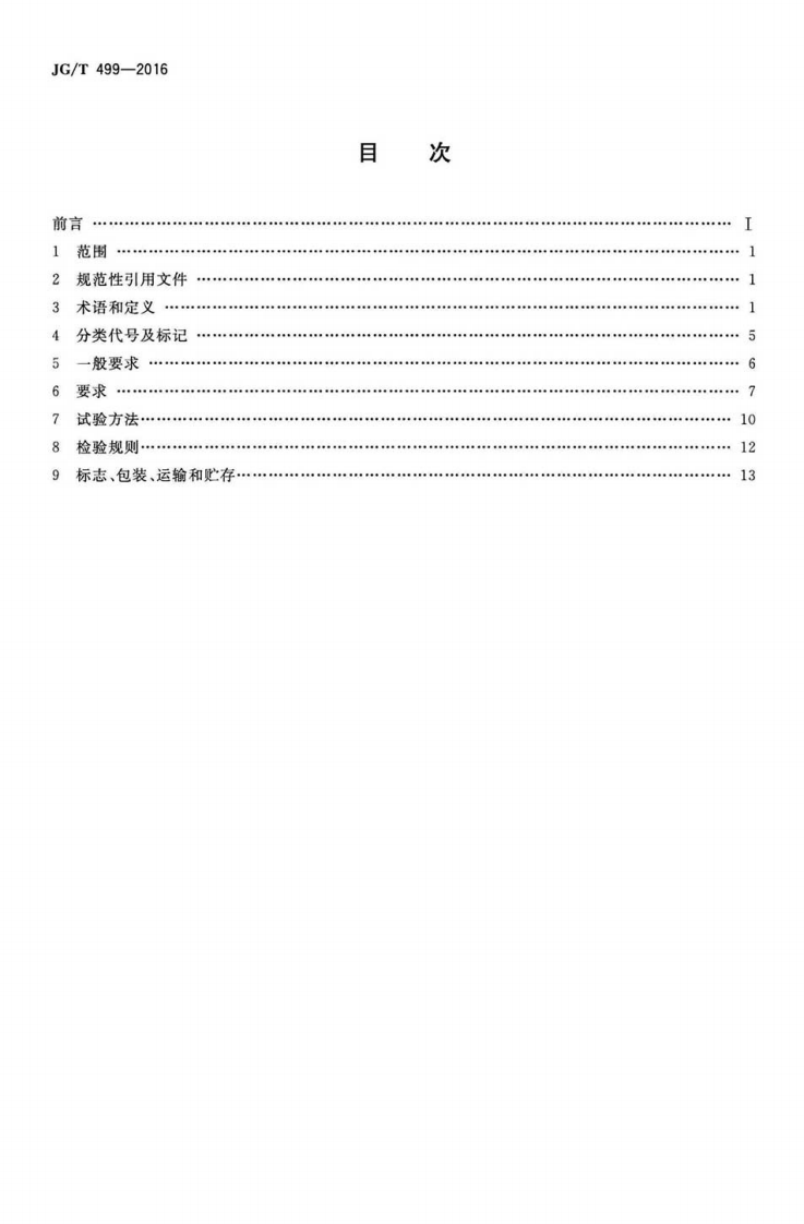 JGT499-2016 建筑用遮阳非金属百叶帘.pdf 第2页