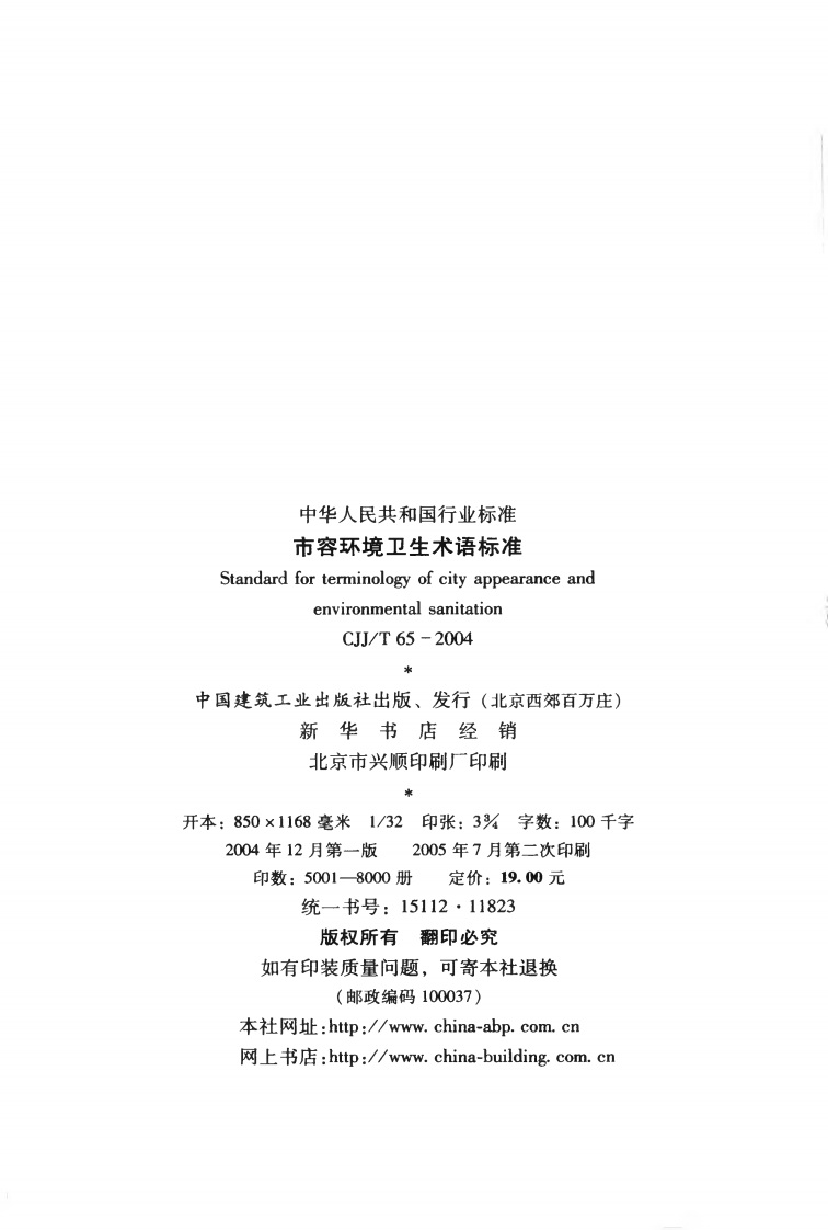 CJJT65-2004 市容环境卫生术语标准.pdf 第3页