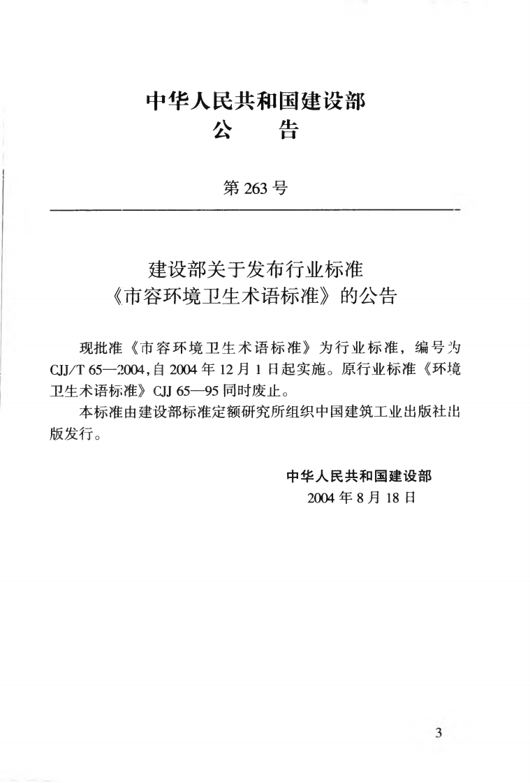 CJJT65-2004 市容环境卫生术语标准.pdf 第4页