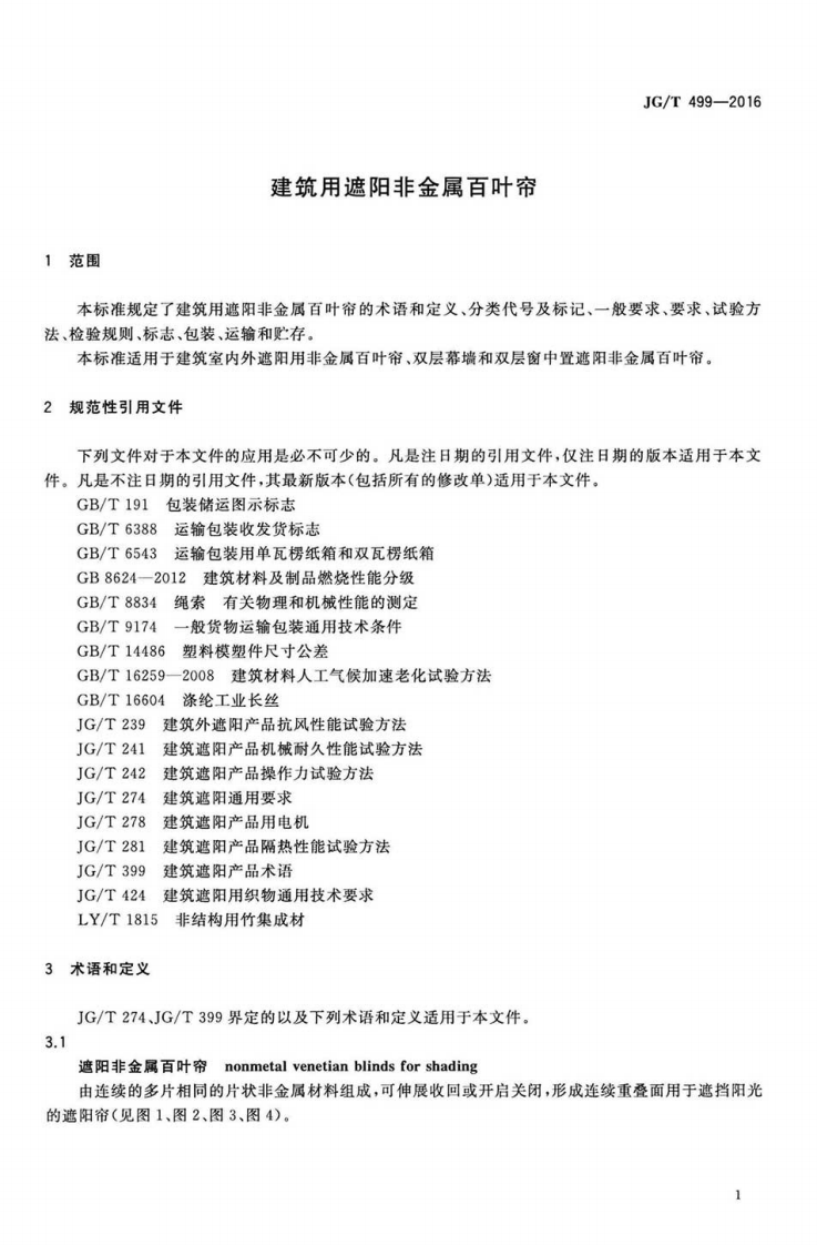 JGT499-2016 建筑用遮阳非金属百叶帘.pdf 第4页