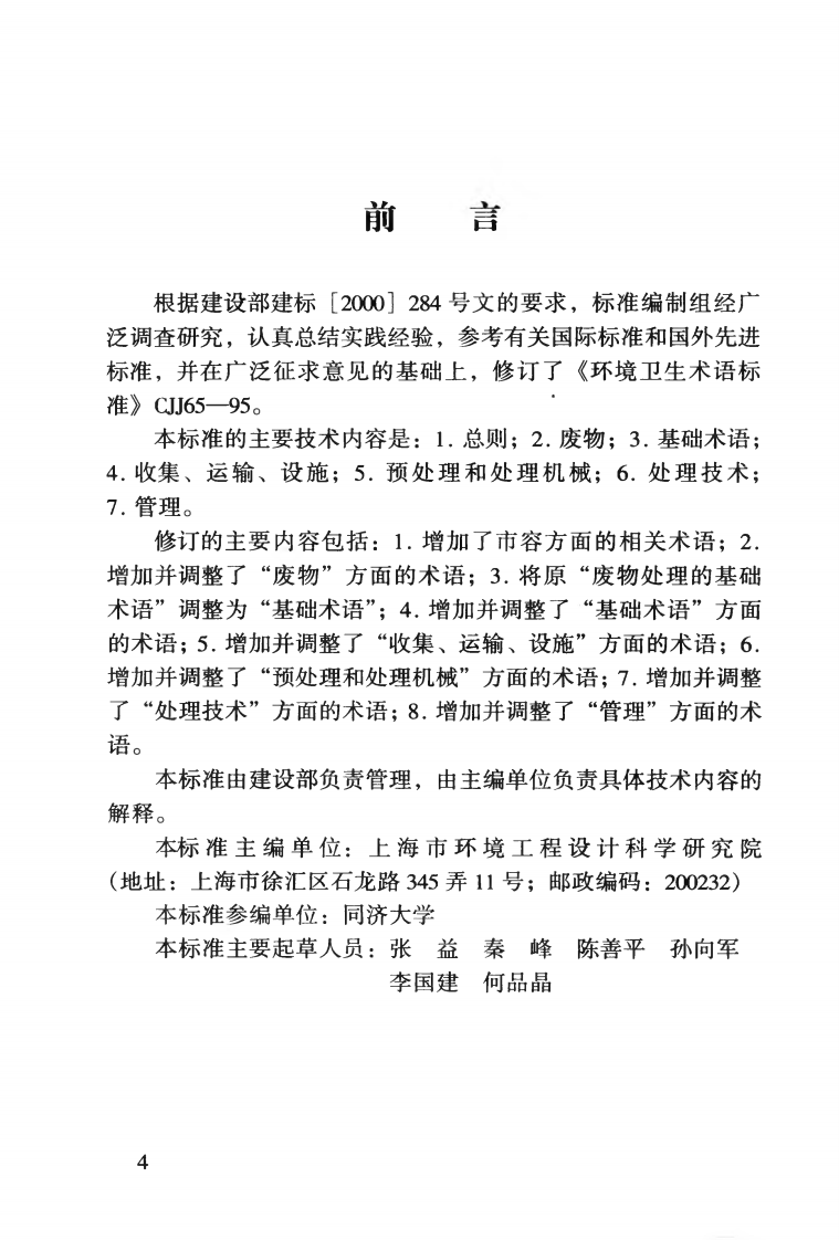 CJJT65-2004 市容环境卫生术语标准.pdf 第5页