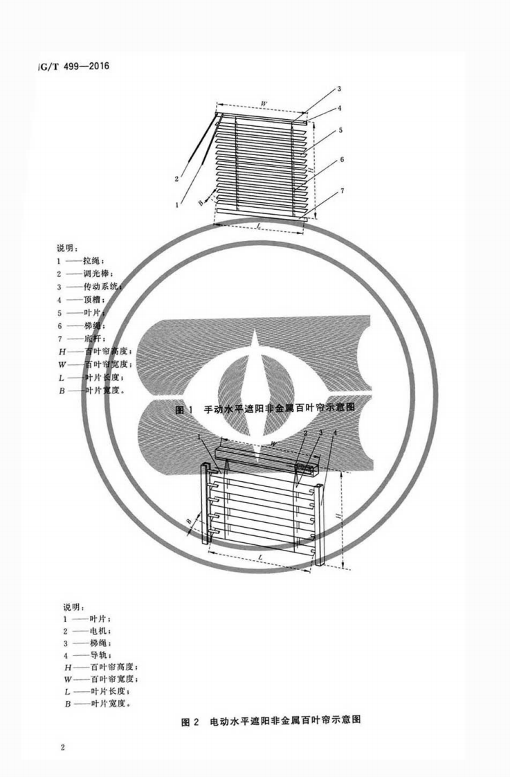JGT499-2016 建筑用遮阳非金属百叶帘.pdf 第5页