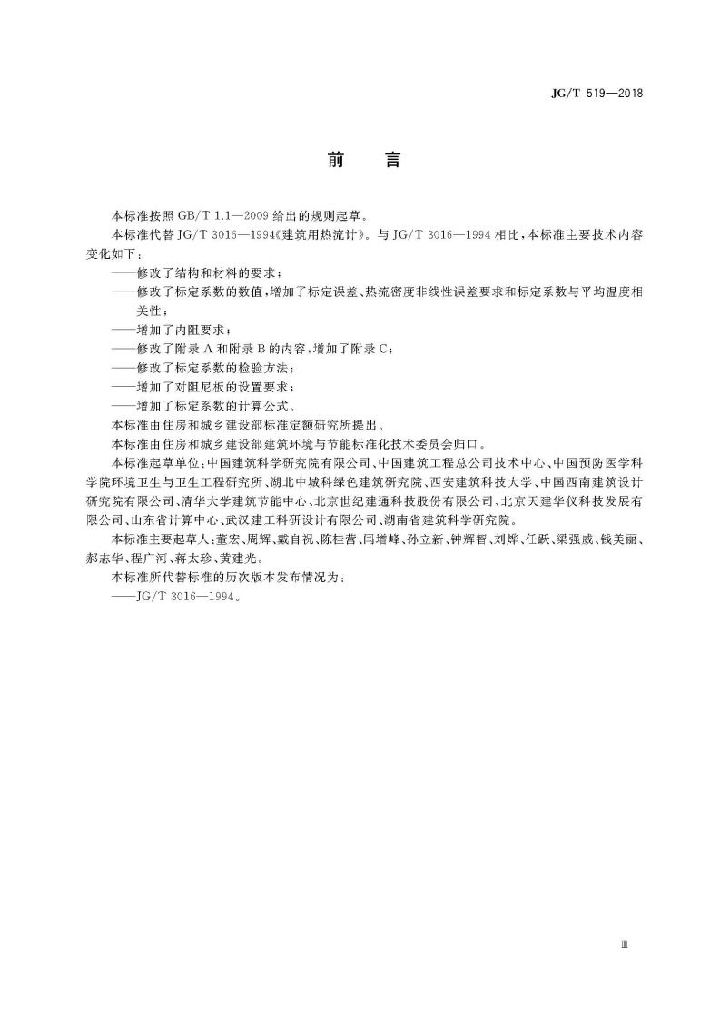 JGT519-2018 建筑用热流计.pdf 第5页
