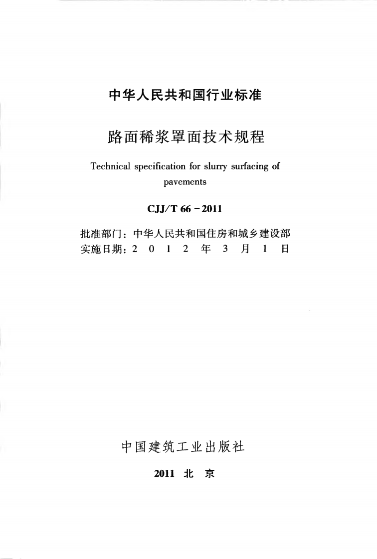 CJJT66-2011 路面稀浆罩面技术规程.pdf 第2页