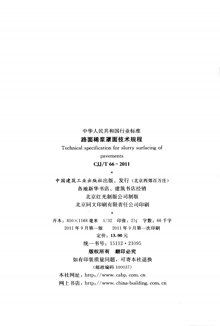 CJJT66-2011 路面稀浆罩面技术规程.pdf 第3页