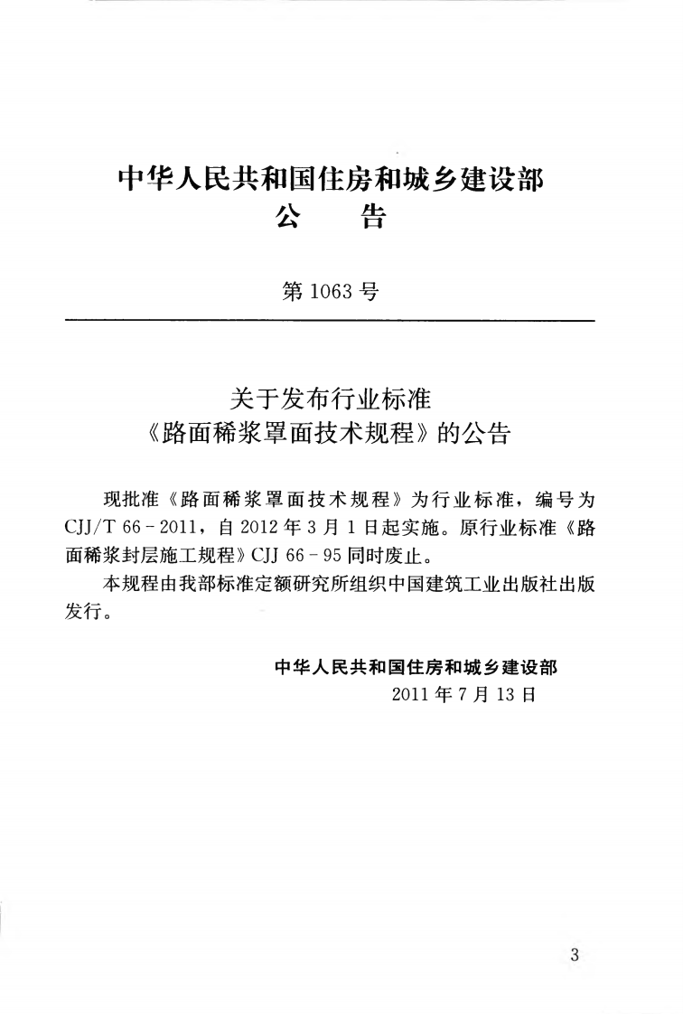 CJJT66-2011 路面稀浆罩面技术规程.pdf 第4页