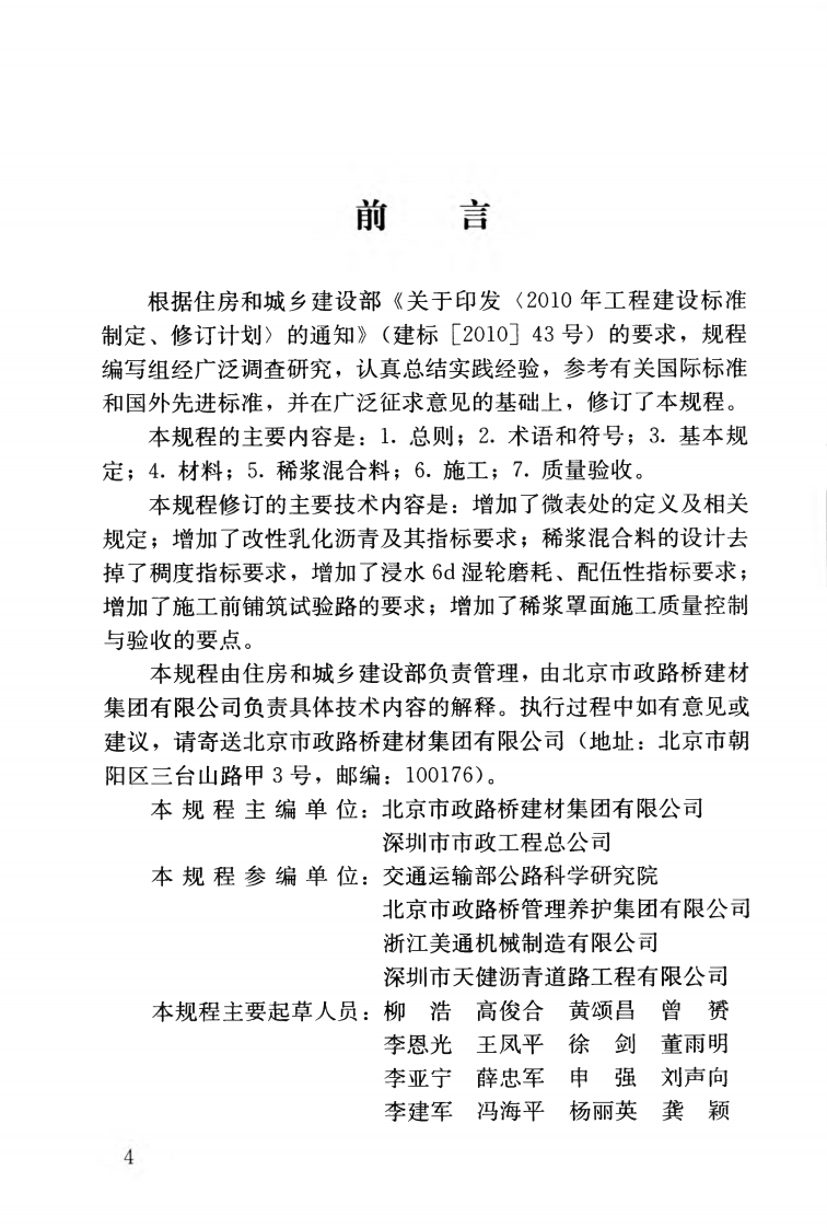 CJJT66-2011 路面稀浆罩面技术规程.pdf 第5页