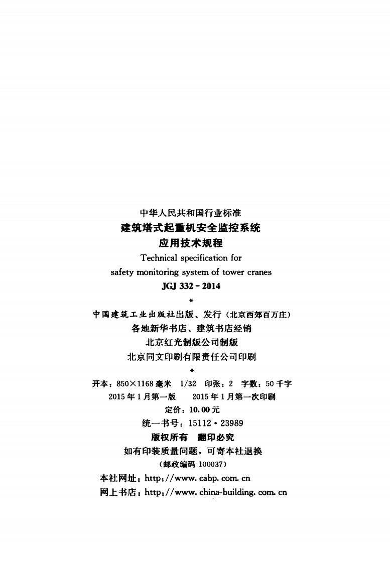 JGJ332-2014 建筑塔式起重机安全监控系统应用技术规程.pdf 第3页